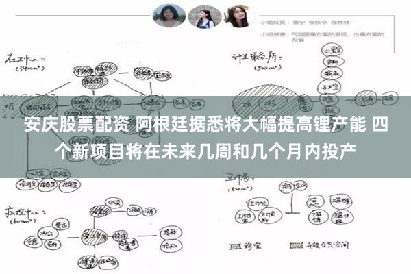 安庆股票配资 阿根廷据悉将大幅提高锂产能 四个新项目将在未来几周和几个月内投产