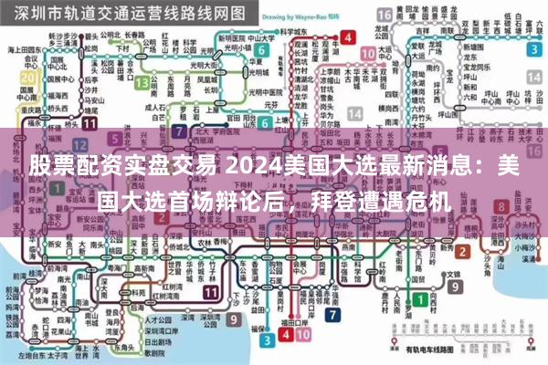 股票配资实盘交易 2024美国大选最新消息：美国大选首场辩论后，拜登遭遇危机