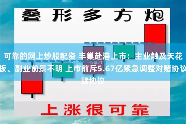 可靠的网上炒股配资 丰巢赴港上市：主业触及天花板、副业前景不明 上市前斥5.67亿紧急调整对赌协议