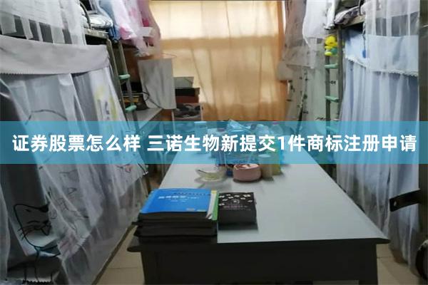 证券股票怎么样 三诺生物新提交1件商标注册申请