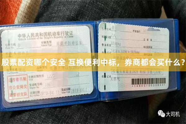 股票配资哪个安全 互换便利中标，券商都会买什么？