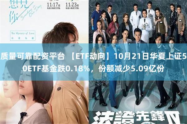 质量可靠配资平台 【ETF动向】10月21日华夏上证50ETF基金跌0.18%，份额减少5.09亿份