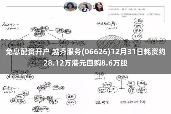 免息配资开户 越秀服务(06626)12月31日耗资约28.12万港元回购8.6万股