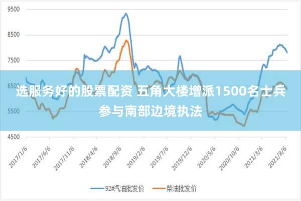 选服务好的股票配资 五角大楼增派1500名士兵参与南部边境执法